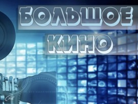 Большое кино