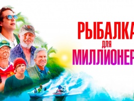 Рыбалка для миллионера