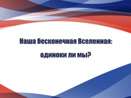 Наша бесконечная Вселенная: одиноки ли мы?
