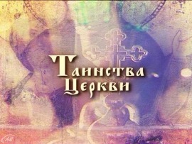 Таинства Церкви (Москва)