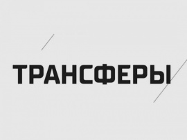 Трансферы