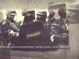 Герои антитеррористических операций