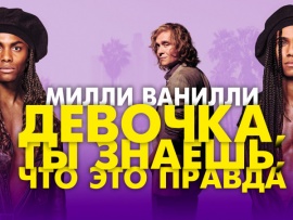 Милли Ванилли: Девочка, ты знаешь, что это правда