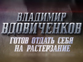 Владимир Вдовиченков. Готов отдать себя на растерзание