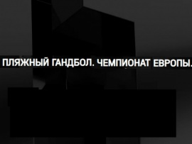 Пляжный гандбол. Чемпионат Европы. Мужчины. Матч за 3-е место. Прямая трансляция из Турции