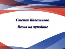 Степан Колесников. Весна на чужбине