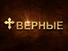 Верные. Гимн любви