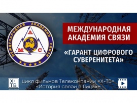 Международная академия связи. Гарант цифрового суверенитета