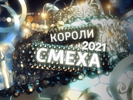 Короли смеха