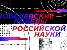 Николай Семенов. Нобелевские победы российской науки
