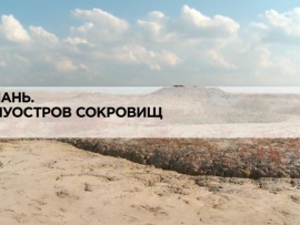 Тамань. Полуостров сокровищ