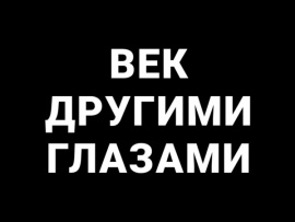Век другими глазами