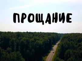 Прощание
