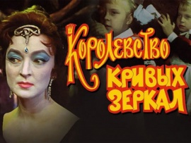 Королевство кривых зеркал. Королю всё прилично!