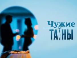 Чужие тайны