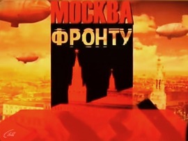 Москва - фронту (2)
