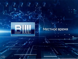 Вести. Местное время