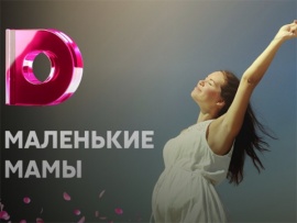 Маленькие мамы