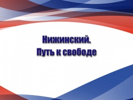 Нижинский. Путь к свободе