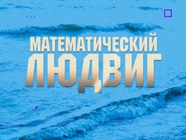 Математический Людвиг