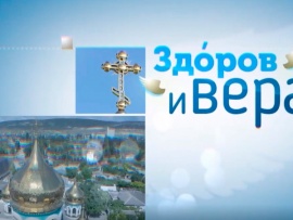 Здоров и вера