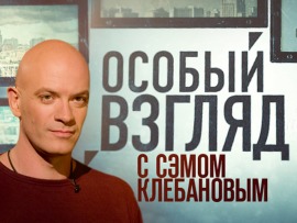 Особый взгляд с Сэмом Клебановым