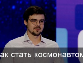 Как стать космонавтом