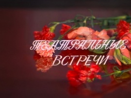 Театральные встречи. К 8 марта