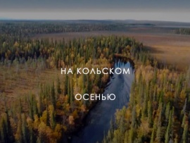 На Кольском