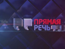 Прямая речь