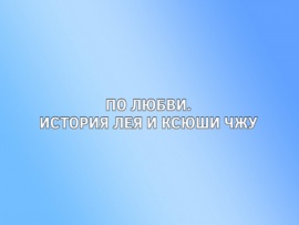 По любви. История Лея и Ксюши Чжу
