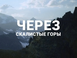 Скалистые горы