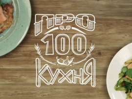 ПроСТО кухня