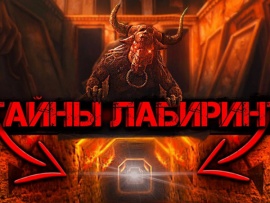 Скрытая тайна лабиринтов! Об этом принято не рассказывать!