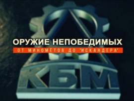 Оружие непобедимых. От миномётов до Искандера