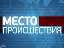 Место происшествия