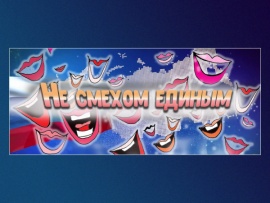 Не смехом единым. Юмористический концерт