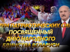 Патриотический форум ко Дню народного единства Республики Беларусь
