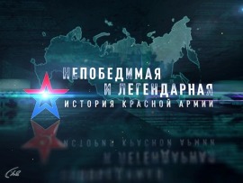 Непобедимая и легендарная. История Красной армии