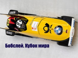 Бобслей. Кубок мира. Двойки. Женщины. Трансляция из Австрии
