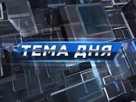 Тема дня