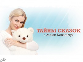 Тайны сказок с Анной Ковальчук