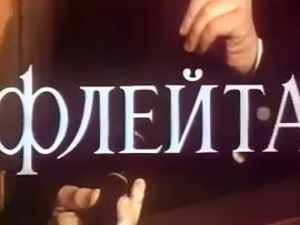 Флейта
