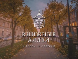 Книжные аллеи