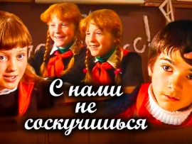 С нами не соскучишься