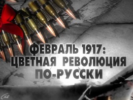 Революция 1917 года