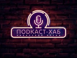 Подкаст-Хаб