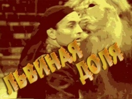 Львиная доля. Вальтер Запашный