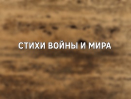 Стихи войны и мира