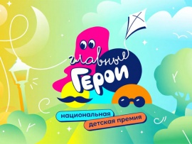 Национальная детская премия Главные герои-2026. Трансляция из Государственного Кремлёвского дворца